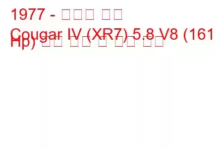 1977 - 머큐리 쿠거
Cougar IV (XR7) 5.8 V8 (161 Hp) 연료 소비 및 기술 사양