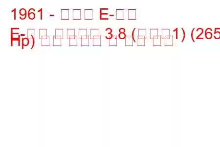 1961 - 재규어 E-타입
E-타입 컨버터블 3.8 (시리즈1) (265 Hp) 연료 소비량 및 기술 사양