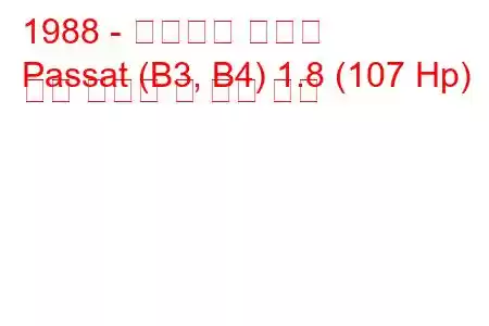1988 - 폭스바겐 파사트
Passat (B3, B4) 1.8 (107 Hp) 연료 소비량 및 기술 사양