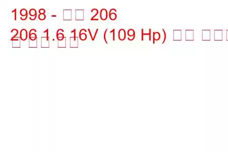 1998 - 푸조 206
206 1.6 16V (109 Hp) 연료 소비량 및 기술 사양