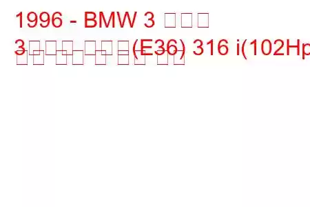 1996 - BMW 3 시리즈
3시리즈 투어링(E36) 316 i(102Hp) 연료 소비 및 기술 사양