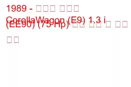 1989 - 토요타 코롤라
CorollaWagon (E9) 1.3 i (EE90) (75 Hp) 연료 소비 및 기술 사양