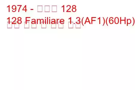 1974 - 피아트 128
128 Familiare 1.3(AF1)(60Hp) 연료 소비 및 기술 사양