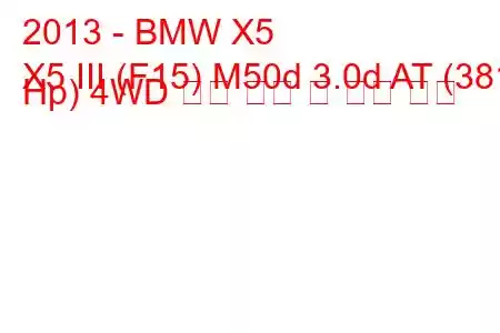 2013 - BMW X5
X5 III (F15) M50d 3.0d AT (381 Hp) 4WD 연료 소비 및 기술 사양