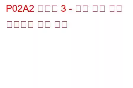 P02A2 실린더 3 - 최대 한계 문제 코드에서 연료 트림