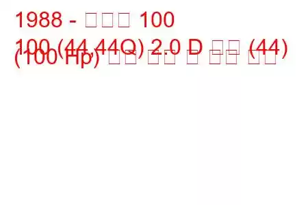 1988 - 아우디 100
100 (44,44Q) 2.0 D 터보 (44) (100 Hp) 연료 소비 및 기술 사양