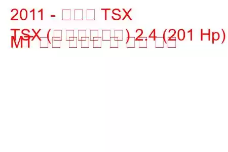 2011 - 아큐라 TSX
TSX (페이스리프트) 2.4 (201 Hp) MT 연료 소비량 및 기술 사양