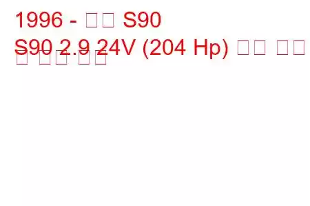 1996 - 볼보 S90
S90 2.9 24V (204 Hp) 연료 소비량 및 기술 사양