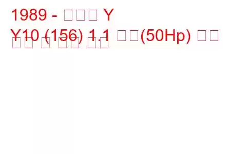 1989 - 란시아 Y
Y10 (156) 1.1 화재(50Hp) 연료 소비 및 기술 사양