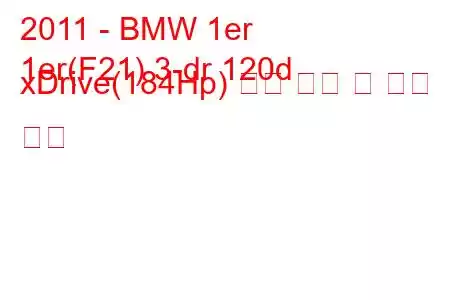 2011 - BMW 1er
1er(F21) 3-dr 120d xDrive(184Hp) 연료 소비 및 기술 사양