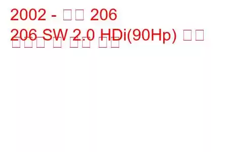 2002 - 푸조 206
206 SW 2.0 HDi(90Hp) 연료 소비량 및 기술 사양