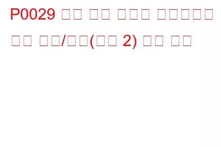 P0029 배기 밸브 컨트롤 솔레노이드 회로 범위/성능(뱅크 2) 문제 코드