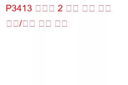 P3413 실린더 2 배기 밸브 제어 회로/개방 문제 코드