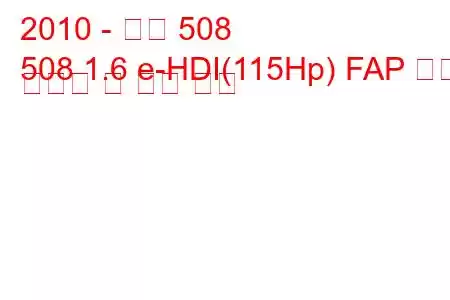 2010 - 푸조 508
508 1.6 e-HDI(115Hp) FAP 연료 소비량 및 기술 사양