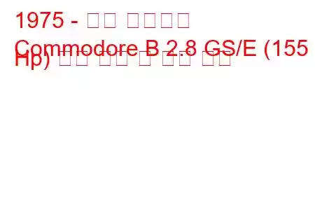 1975 - 오펠 코모도어
Commodore B 2.8 GS/E (155 Hp) 연료 소비 및 기술 사양