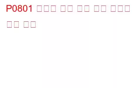 P0801 역방향 금지 제어 회로 오작동 문제 코드