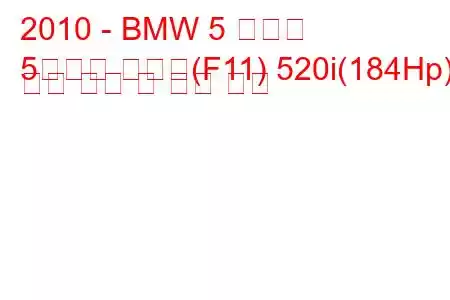 2010 - BMW 5 시리즈
5시리즈 투어링(F11) 520i(184Hp) 연료 소비 및 기술 사양