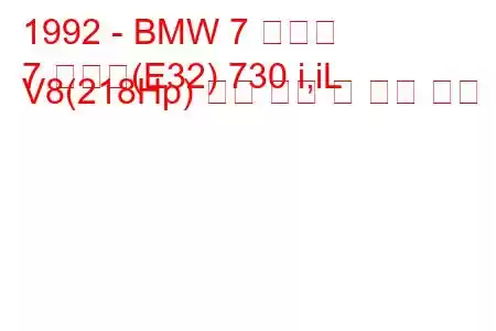 1992 - BMW 7 시리즈
7 시리즈(E32) 730 i,iL V8(218Hp) 연료 소비 및 기술 사양