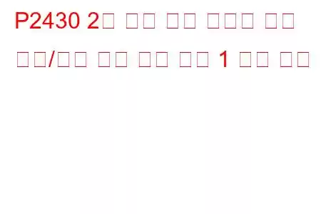 P2430 2차 공기 주입 시스템 공기 흐름/압력 센서 회로 뱅크 1 문제 코드
