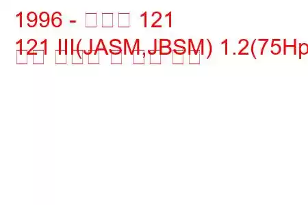 1996 - 마즈다 121
121 III(JASM,JBSM) 1.2(75Hp) 연료 소비량 및 기술 사양