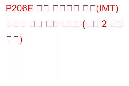 P206E 흡기 매니폴드 튜닝(IMT) 밸브가 열린 채로 고착됨(뱅크 2 문제 코드)
