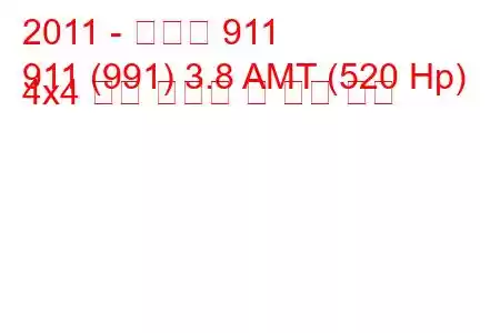 2011 - 포르쉐 911
911 (991) 3.8 AMT (520 Hp) 4x4 연료 소비량 및 기술 사양