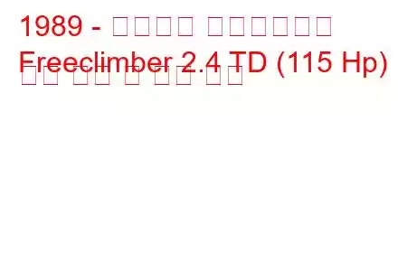1989 - 베르토네 프리클라이버
Freeclimber 2.4 TD (115 Hp) 연료 소비 및 기술 사양