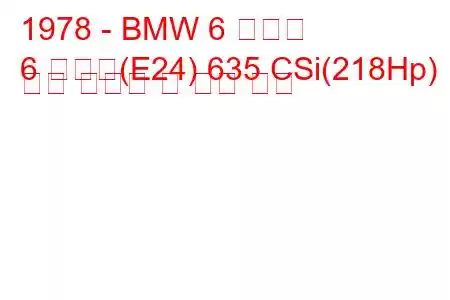 1978 - BMW 6 시리즈
6 시리즈(E24) 635 CSi(218Hp) 연료 소비량 및 기술 사양