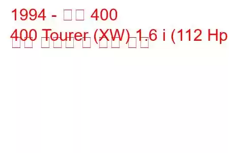 1994 - 로버 400
400 Tourer (XW) 1.6 i (112 Hp) 연료 소비량 및 기술 사양