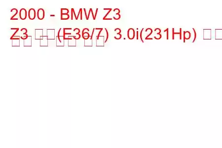 2000 - BMW Z3
Z3 쿠페(E36/7) 3.0i(231Hp) 연료 소비 및 기술 사양