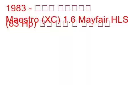 1983 - 오스틴 마에스트로
Maestro (XC) 1.6 Mayfair HLS (83 Hp) 연료 소비 및 기술 사양