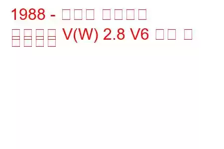 1988 - 폰티악 그랑프리
그랑프리 V(W) 2.8 V6 연비 및 기술사양