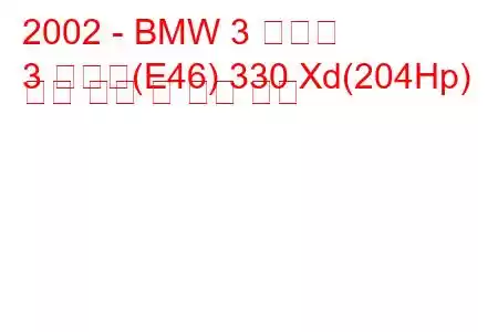 2002 - BMW 3 시리즈
3 시리즈(E46) 330 Xd(204Hp) 연료 소비 및 기술 사양