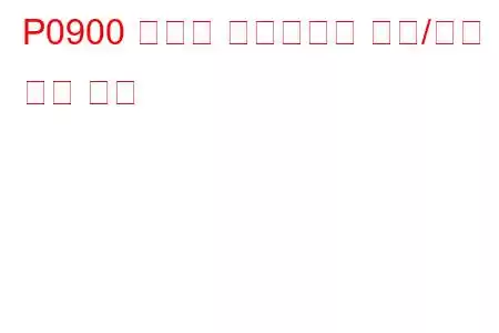 P0900 클러치 액츄에이터 회로/개방 문제 코드
