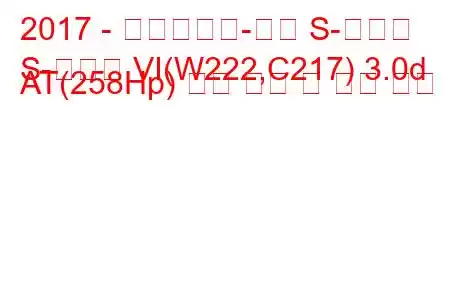 2017 - 메르세데스-벤츠 S-클래스
S-클래스 VI(W222,C217) 3.0d AT(258Hp) 연료 소비 및 기술 사양