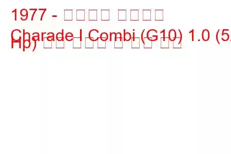 1977 - 다이하츠 샤레이드
Charade I Combi (G10) 1.0 (52 Hp) 연료 소비량 및 기술 사양
