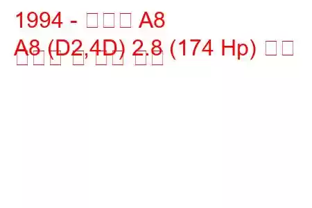 1994 - 아우디 A8
A8 (D2,4D) 2.8 (174 Hp) 연료 소비량 및 기술 사양