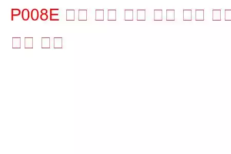 P008E 연료 쿨러 펌프 제어 회로 고장 코드 높음