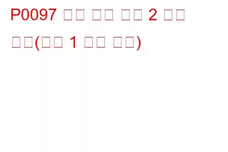 P0097 흡기 온도 센서 2 회로 낮음(뱅크 1 문제 코드)