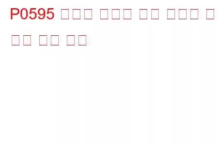 P0595 크루즈 컨트롤 서보 컨트롤 회로 낮은 문제 코드