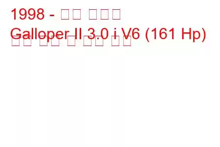 1998 - 현대 갤로퍼
Galloper II 3.0 i V6 (161 Hp) 연료 소비 및 기술 사양