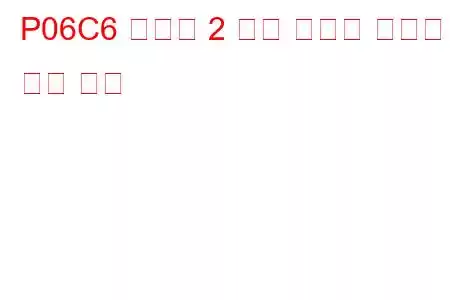 P06C6 실린더 2 예열 플러그 잘못된 문제 코드