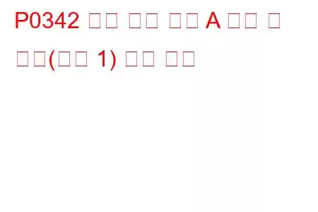 P0342 캠축 위치 센서 A 회로 저 입력(뱅크 1) 문제 코드