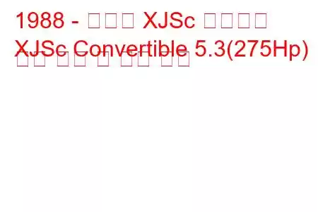 1988 - 재규어 XJSc 컨버터블
XJSc Convertible 5.3(275Hp) 연료 소비 및 기술 사양