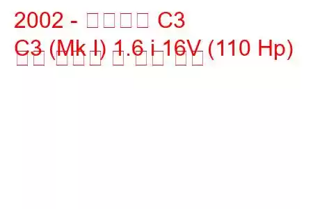 2002 - 시트로엥 C3
C3 (Mk I) 1.6 i 16V (110 Hp) 연료 소비량 및 기술 사양