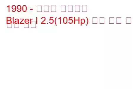 1990 - 쉐보레 블레이저
Blazer I 2.5(105Hp) 연료 소비 및 기술 사양