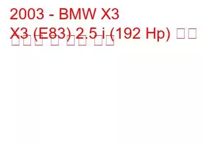 2003 - BMW X3
X3 (E83) 2.5 i (192 Hp) 연료 소비량 및 기술 사양