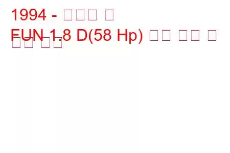 1994 - 달라스 펀
FUN 1.8 D(58 Hp) 연료 소비 및 기술 사양