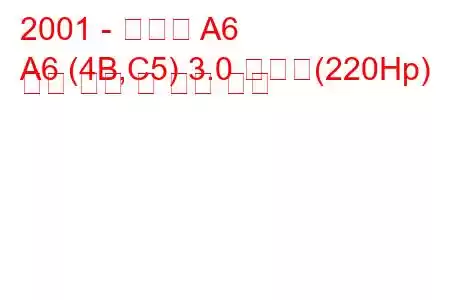 2001 - 아우디 A6
A6 (4B,C5) 3.0 콰트로(220Hp) 연료 소비 및 기술 사양