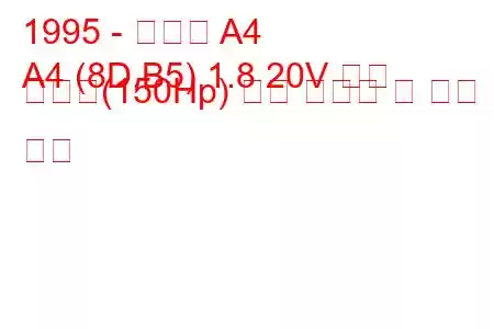 1995 - 아우디 A4
A4 (8D,B5) 1.8 20V 터보 콰트로(150Hp) 연료 소비량 및 기술 사양
